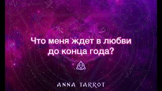 ЧТО МЕНЯ ЖДЕТ В ЛИЧНОЙ ЖИЗНИ ДО КОНЦА ГОДА? ОНЛАЙН ТАРО РАСКЛАД ГАДАНИЕ