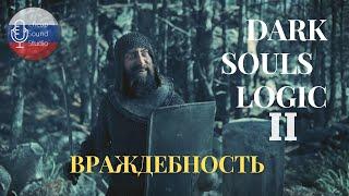 Затеял драку не с тем НПС DARK SOULS LOGIC на русском