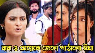 মিডিয়াকে ডেকে এনে বাবা ও মেয়েকে পুলিশের হাতে তুলে দিল উমা। Uma 14th June Advance update