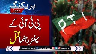 Shocking News For PTI | Senior Leader Killed | SAMAA TV