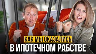 Ипотечное рабство в Канаде: Как мы оказались в долговой яме!