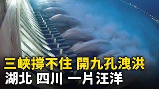 三峽撐不住 開九孔洩洪！湖北襄陽、四川內江洪災 一片汪洋！｜ #人民報