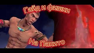 MLBB Гайд и фишки на Пакито #mlbb #mobilelegends #montage