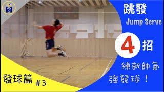 跳躍發球基礎概論 Basic Jump Serve Techniques You Have To Know【發球篇#3】｜Ming's 排球小教室