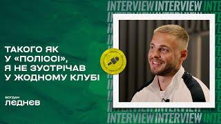 Богдан Лєднєв: як грав проти Мессі та Роналду, челендж із влучності, куди вкладає гроші