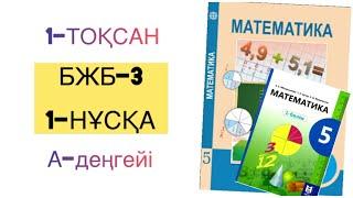 5-сынып математика 1-тоқсан бжб-3 1-нұсқа математика 5 сынып 1 тоқсан бжб 3