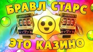 ПОЧЕМУ ЖЕ БРАВЛ СТАРС ЭТО КАЗИНО?!