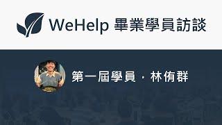 WeHelp 畢業學員訪談 - 台積電製程工程師 - 後端工程師 - 林侑群 Lucas Lin