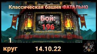 Классическая Башня ФАТАЛЬНО: БРУТАЛЬНЫЙ 196 бой + награда (1 круг) | Mortal Kombat Mobile