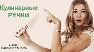 Кулинарные ручки. (выпуск 1 - Идеальная картошка)