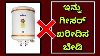 ಮತ್ತೆ ಬಿಸಿನೀರಿಗೆ ಏನು ಮಾಡೋದು ??