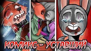 Уставший┃Зверополис┃Озвученный комикс┃Loki & Snack