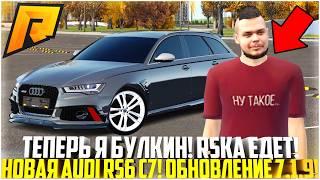 ТЕПЕРЬ Я БУЛКИН! RS-КА ЕБ*ШИТ! НОВАЯ AUDI RS6 C7! ОЧЕНЬ КРАСИВАЯ! ОБНОВЛЕНИЕ 7.1.9! - RADMIR CRMP