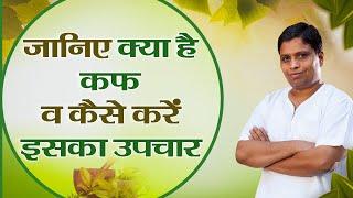 जानिए क्या है कफ व कैसे करें इसका उपचार || Acharya Balkrishna || 26 May 2020 || Part 10