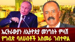 የኤርትራውያን ምላሽ ለኢትዮጵያ መንግስት: የግብፅ ባለሀብቶች አስመራ ገቡ #asmara #solomedia #eritrea #eritreanews #habesha