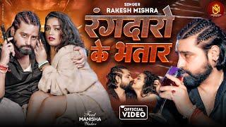 असली रंगदारी | #Video - रंगदारो के भतार | #Rakesh Mishra | Rangdaro Ke Bhatar | New Rangdari Song