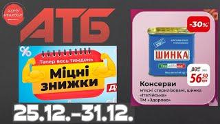 Міцні знижки до 38% в АТБ з 25 по 31 грудня #атб #акції #знижки #анонсатб