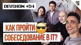 Как пройти собеседование в IT?