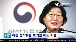 아동 성착취물 보기만 해도 처벌 [이슈포커스] [GOODTV NEWS 20200521]