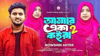 NOWSHIN - আমারে একা কইরা ২  Amare Eka Koira 2  Atif Ahmed Niloy | Bangla Song 2024