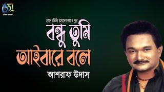 Bondhu Tumi Aibare Bole। বন্ধু তুমি আইবারে বলে । Ashraf Udas। Hasan Motiur Rahman। Bangla Fiok Song