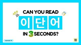 HANGUL TEST 14 - Korean Words Quiz: Hangul Reading Practice for Beginners