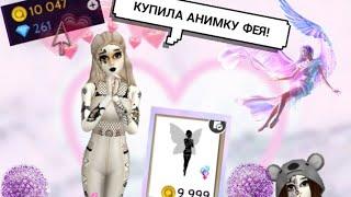 Купила набор анимаций "Фея"!!!Avakin life . Разказываю вкратце как накопить