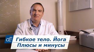 Опасная ЙОГА: ее риски, ПОЛЬЗА и ВРЕД. ГИБКОЕ ТЕЛО – всегда ли полезно делать растяжку.