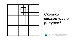 Сколько квадратов на рисунке  Быстрый способ