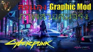 Cyberpunk 2077 สอนลง Graphic Mod ภาพสวยสมจริง