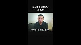 被下属架空了，如何轻松收回权力