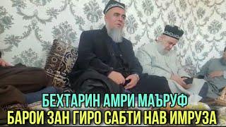 Домулло Абдурахим Бехтарин Амри маъруф Барои Зан Гиро Нав 2021