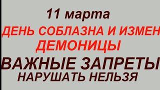 11 марта народный праздник День Порфирия Позднего.Что делать нельзя.Народные приметы и традиции.