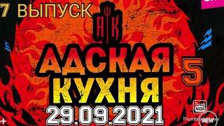 АДСКАЯ КУХНЯ.5 СЕЗОН 7 ВЫПУСК 29.09.2021.КОНСТАНТИН ИВЛЕВ.ГРОЗНЫЙ УЖИН. СМОТРЕТЬ НОВОСТИ ШОУ