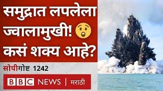 Volcano: Arctic Sea खाली सापडला Volcano, Submarine Volcano काय असतो? | BBC News Marathi