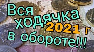 #монетыроссии2021# , все монеты 2021г.появились в обороте