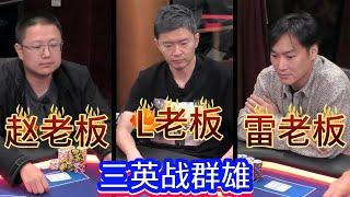 【必看德州扑克】华人3老板，对战高额桌一众主咖！超高额德州现金桌，20季05