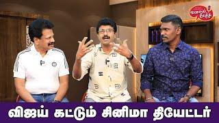 Valai Pechu | விஜய் கட்டும் சினிமா தியேட்டர் | Video 2557 | 21st July 2024