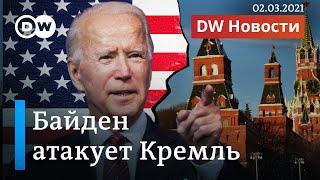 Атака Байдена против Кремля: США ввели новые санкции за Навального. DW Новости (02.03.2021)