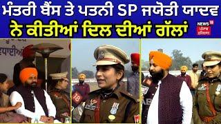 Minister Harjot Bains ਤੇ ਪਤਨੀ SP Jyoti Yadav ਨੇ ਕੀਤੀਆਂ ਦਿਲ ਦੀਆਂ ਗੱਲਾਂ | Mohali News | N18V