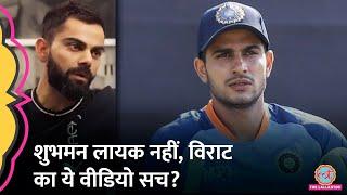 Virat Kohli viral video on Shubman Gill की सच्चाई जानते हो?