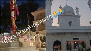 Dehradun ka sabse bada Gurudwara ll Shri guru ram rai jhanda sahib dehradun vlog ll #bhumiraivlog ll