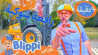 بليبي يستكشف رافعة شوكية | برنامج بليبي التعليمي *Blippi's Forklifts* | Blippi - بليبي بالعربي