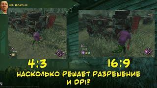 Насколько решает разрешение и DPI в Dead by daylight?