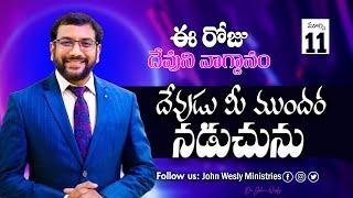 Daily Bible Promise | ఈ రోజు దేవుని వాగ్దానం | 11 మార్చి 2025 | John Wesly Ministries