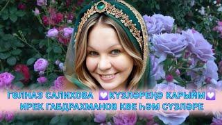 ӨР-ЯҢА КЛИП  ГӨЛНАЗ САЛИХОВА 2024 КҮЗЛӘРЕҢӘ КАРЫЙМ