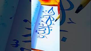 ALLAH name in calligraphy tutorial | الله | Arabic calligraphy #allah #islamic #art #shorts #writing