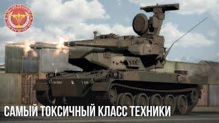 САМЫЙ ТОКСИЧНЫЙ КЛАСС ТЕХНИКИ в WAR THUNDER