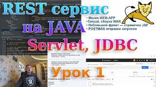 REST сервис на Java SE, Servlet, JDBC | Урок 1