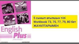 5 сынып ағылшын тілі Workbook 73,75,77,79,80 бет жаттығулары жауаптарымен